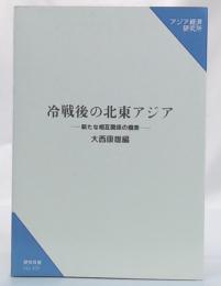 冷戦後の北東アジア : 新たな相互関係の模索