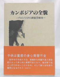 カンボジアの全貌 : FAO/OSRO調査団報告