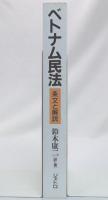 ベトナム民法 : 条文と解説