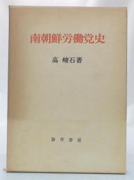南朝鮮労働党史