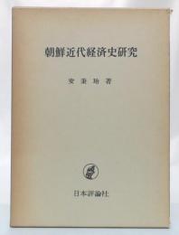 朝鮮近代経済史研究