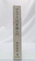 マルクス国家論入門