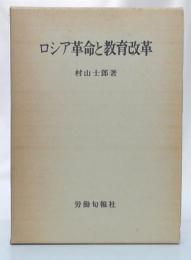 ロシア革命と教育改革