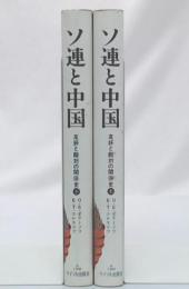 ソ連と中国 : 友好と敵対の関係史　上・下