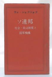 ソ連邦の社会・政治制度と国家機構