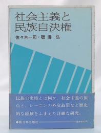 社会主義と民族自決権