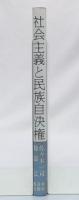 社会主義と民族自決権