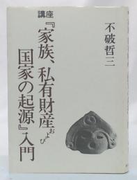 講座『家族、私有財産および国家の起源』入門