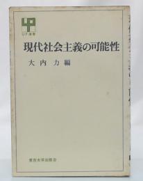 現代社会主義の可能性