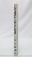 現代社会主義の可能性