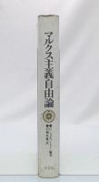 マルクス主義自由論
