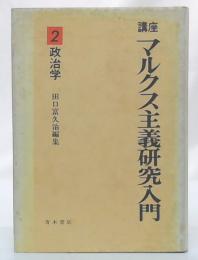 講座マルクス主義研究入門　第2巻　政治学