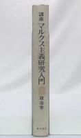 講座マルクス主義研究入門　第2巻　政治学
