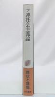 ソ連社会主義論 : 現状と課題