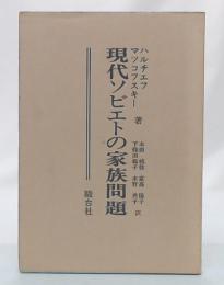 現代ソビエトの家族問題