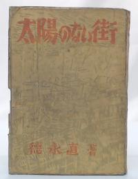 太陽のない街　決定版