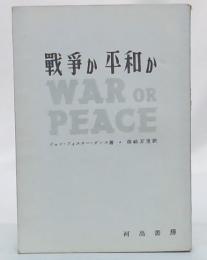 戦争か平和か