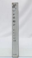 戦争か平和か