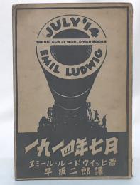 1914年7月