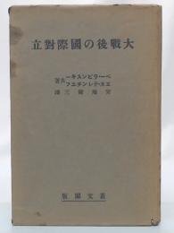 大戦後の国際対立