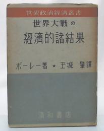 世界大戦の経済的諸結果