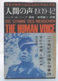 人間の声 : 第2次世界大戦戦歿者の手紙と手記