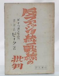 反ファッショ統一戰線の經驗と批判　(研究資料)