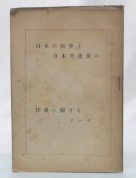 日本の情勢と日本共産黨の任務に關するテーゼ