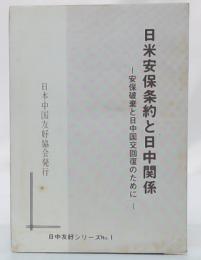 日米安保条約と日中関係　(安保破棄と日中国交回復のために)(日中友好シリーズ1)