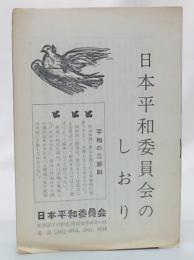 日本平和委員会のしおり