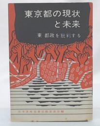 東京都の現状と未来　都政を批判する