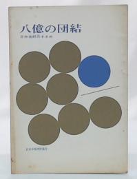 八億の団結　日中友好のすすめ
