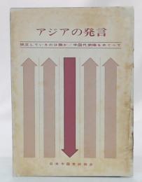 アジアの発言 : 孤立しているのは誰か : 中国代表権をめぐつて