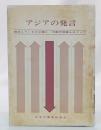 アジアの発言 : 孤立しているのは誰か : 中国代表権をめぐつて