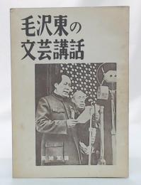 一九四二年延安における毛沢東の文芸講話