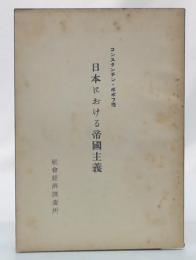 日本における帝國主義