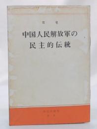 中国人民解放軍の民主的伝統