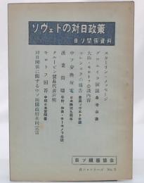 ソヴェトの対日政策 : 日ソ関係資料