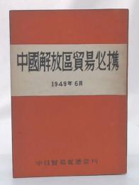 中國解放區貿易必携 : 中共の貿易はどう行われているか