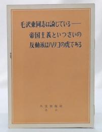 毛沢東同志は論じている : 帝国主義といつさいの反動派はハリコの虎である