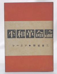 平和革命論 : レーニン・野坂參三