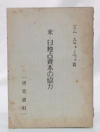 米・日独占資本の協力　(研究資料)