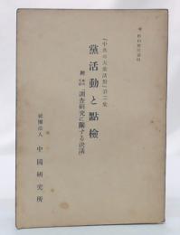 黨活動と點檢