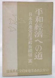 平和経済への道 : 日本共産党経済解放綱領(案)