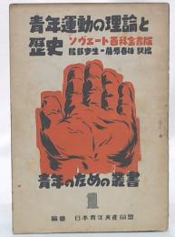 青年運動の理論と歴史 : ソヴェート百科全書版