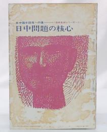 日中問題の核心 : 日中国交回復への道