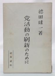 党活動の刷新のために　（教育資料）