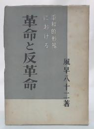 平和的形態における革命と反革命