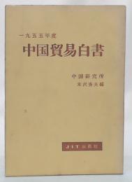 中国貿易白書　1955年度