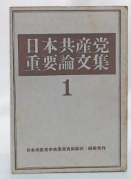 日本共産党重要論文集　1